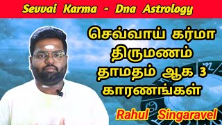 செவ்வாய் கர்மா திருமண தாமதம் ஆக 3 காரணங்கள் | Dna astrology latest | Rahul Singaravel | sevvai karma