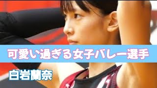 【白岩蘭奈】可愛い過ぎる女子バレー選手