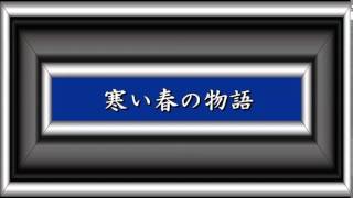 寒い春の物語／三橋美智也