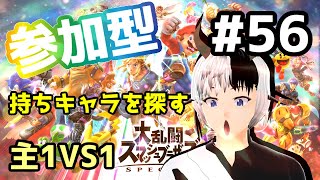 【スマブラ参加型】持ちキャラ探スマ初見優先主1VS1【大乱闘スマッシュブラザーズ SPECIAL】