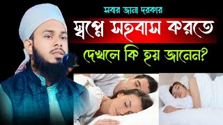 স্বপ্নের সহবাস করতে দেখলে কি হয় | স্বপ্নে শারীরিক মিলন | sopne sohobas korte dekhle ki hoy | sopno