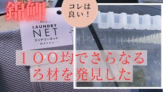 錦鯉　物理ろ過　１００均でまた新ろ材　これは良いかも！