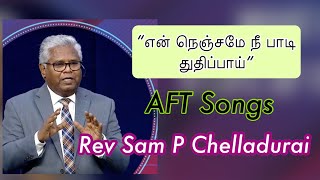 என் நெஞ்சமே நீ பாடி துதிப்பாய் | En Nenjame Nee Paadi | Rev Sam P Chelladurai | AFT songs