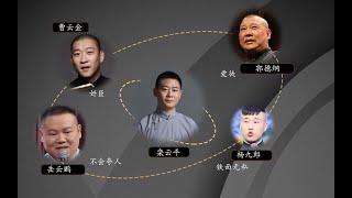 栾云平 郭德纲爱徒，“未央宫”事件一战成名，却活成了孤家寡人