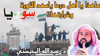 الشيخ د.عبدالله المحيسني :ما هذا يا أهل درعا يامهد الثورة وشرارتها!!#سوريا