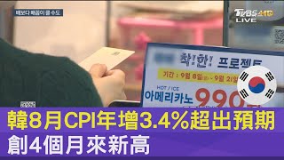 韓8月CPI年增3.4%超出預期 創4個月來新高｜FOCUS午間新聞 20230925 @internationalNewsplus