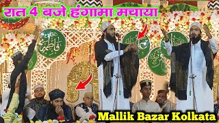 रात 4 बजे हंगामा मचाया | Mohammad Ali Faizi Naat 2025 || Mallik Bazar Kolkata