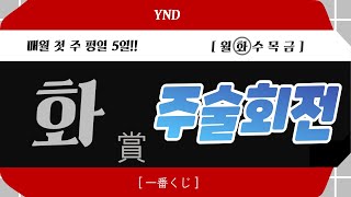 주술회전 제일복권 l 쿠지판 폭파시키러갑니다~ [1일1쿠지] l [⛑악성재고 처리반⛑]