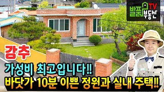 (강추) 가성비 끝판왕입니다 전남 고흥 전원주택 바닷가 도보 10분 이쁜 정원과 깔끔한 실내와 넉넉한 창고공간 강력추천 고흥부동산 - 발품부동산TV