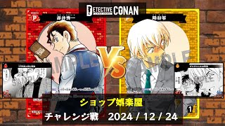 【コナンTCG】ショップ娯楽屋　チャレンジ決勝戦【コナンカード / CONAN】