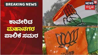 Hubballi-Dharwad, Belagavi,Kalaburagiನಲ್ಲಿ ಪಾಲಿಕೆ ಚುನಾವಣೆ; BJP, Congressಗೆ ಬಂಡಾಯ ಅಭ್ಯರ್ಥಿಗಳದ್ದೇ ಆತಂಕ