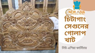 চিটাগাং সেগুনের গোলাপ খাট | ন্যাচারাল কালার | New Asia Furniture