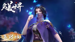 ENG SUB | Perfect World EP98 | Battle in the upper realm | Tencent Video-ANIMATION