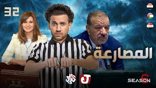 جو شو | الموسم السادس | الحلقة 32 | المصارعة