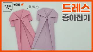 1분만에 드레스 접는방법, 쉬운 원피스 종이접기 origami dress