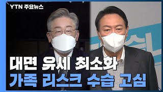 李-尹, 거리두기 강화에 대면 유세 최소화...가족 리스크 수습 고심 / YTN