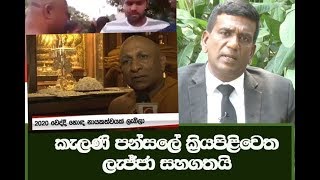 කැලණි පන්සලේ ක්‍රියපිළිවෙත ලැජ්ජා සහගතයි - නීතිඥ නාමල් රාජපක්ෂ