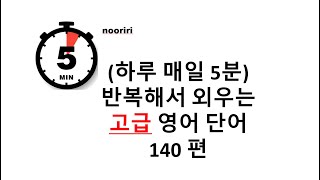 (하루 매일 5분) 반복해서 외우는 고급 영어 단어 140편