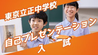 東京立正中学校　自己プレゼンテーション入試紹介