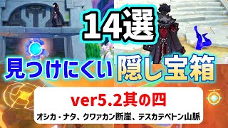 ver5.2見つけにくい隠し宝箱「14選」其の四　オシカ・ナタ、クァワカン断崖、テスカテペトン山脈　花翼の集　謎煙の主　原神　ver5.2攻略