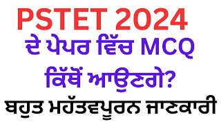 PSTET 2024 ਦੇ ਪੇਪਰ ਵਿੱਚ MCQ ਕਿੱਥੋਂ ਆਉਣਗੇ? (ਬਹੁਤ ਮਹੱਤਵਪੂਰਨ ਜਾਣਕਾਰੀ)