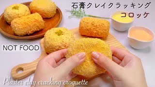 【ASMR】🥔石膏コロッケクレイクラッキング🦀【音フェチ】석고 클레이 크래킹 고로케 Plaster clay cracking croquette