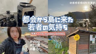 【離島vlog】島でひっそり誕生日を過ごす一日＠島根県隠岐知夫里島＃vlog#happybirthday