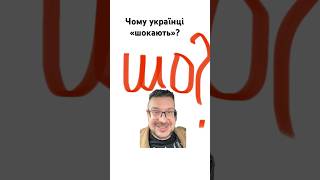 ШО? Чому українці «шокають»?