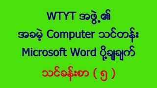 Microsoft Word သင္ခန္းစာ ( ၅ )