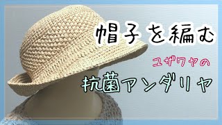 【かぎ針編み】抗菌アンダリヤで編む夏の帽子👒テクノロートも編み入れてみました