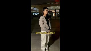 打电话给前任说复合