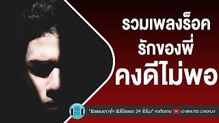 รวมเพลงร็อค รักของพี่ คงดีไม่พอ [ เคยรักฉันบ้างไหม, ไม่สมศักดิ์ศรี, เกิดมาแค่รักกัน ]【LONGPLAY】