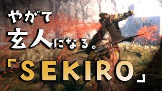 【隻狼-SEKIRO-】やがて玄人になる。【山内式部利勝を見切りたい】＃8