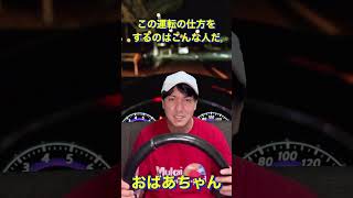 この運転の仕方をするのはこんな人だ【ロングバージョンもありますhttps://youtu.be/iVVMlokCpBw 】#shorts