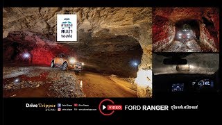 Ford Ranger ผจญภัยในอุโมงค์เหมืองแร่ จ.กาญจนบุรี