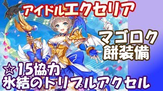 白猫【実況】アイドルエクセリア ☆15氷結のトリプルアクセル ソロ【マゴロク餅装備】