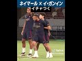 ネイマールとイ•ガンイン 練習中にイチャつきを見せる2人！ サッカー 日本語通訳 海外サッカー psg パリ japantour2023 neymar ネイマール イガンイン