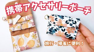 【指輪の保管も安心】携帯アクセサリーポーチ～ハンドメイド作り方解説動画～accessory pouch