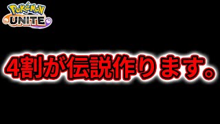 【ポケモンユナイト完ソロ1600耐久】 俺は1600逝く