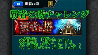 【モンスト】第1回覇者の塔チャレンジ36~38階【塔チャレ】