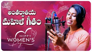 Antharjathiya Mahila Geetham || Telugu Folk Songs || Madhu Priya || Women's Day Song 2024
