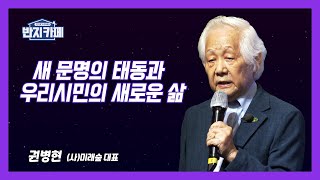 JTV전주방송 [반지카페] 36회 / 새 문명의 태동과 우리시민의 새로운 삶 / 권병현 (사)미래숲 대표