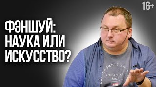 Фэншуй - это искусство. Несовпадение измерений в Фэншуй /16+