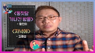 동짓달 기나긴 밤을 해석, 김광섭의 저녁에 해석