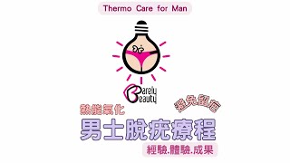 【男士美容篇-熱能氣化脫疣療程】 人生第一次? 脫疣過程大公開 #男士脫疣#脫癦 #脫油脂粒