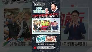 ▌郭台銘選定了｜台灣向前行 ep1222 精華