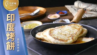 印度烤餅 Naan 平底鍋簡易做法 早午餐料理食譜