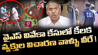 వైఎస్ వివేకా కేసులో కీలక వ్యక్తుల  విచారణ వాళ్ళు వీరే ! | CBI  | Prime9 News