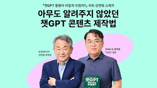 🤖챗GPT로 이것까지 할 수 있다고? 📕 [챗GPT 활용 이렇게 쉬웠어] 저자 강연회 현장을 지금 확인해 보세요!