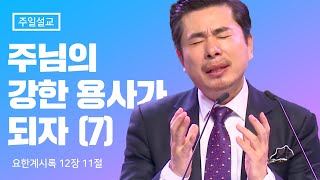 강한 용사 시리즈(7) 예수의 피로 무장한 강한 용사가 되라! 요한계시록 12장 11절  [주일축제예배] 2019.04.14 김포영광교회 박영민 목사